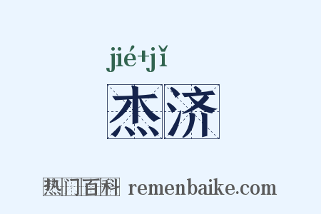杰济是什么意思的图片